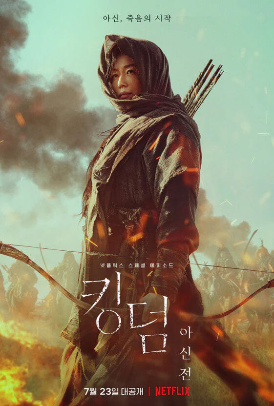 【韓国ドラマ】キングダム:アシンの物語