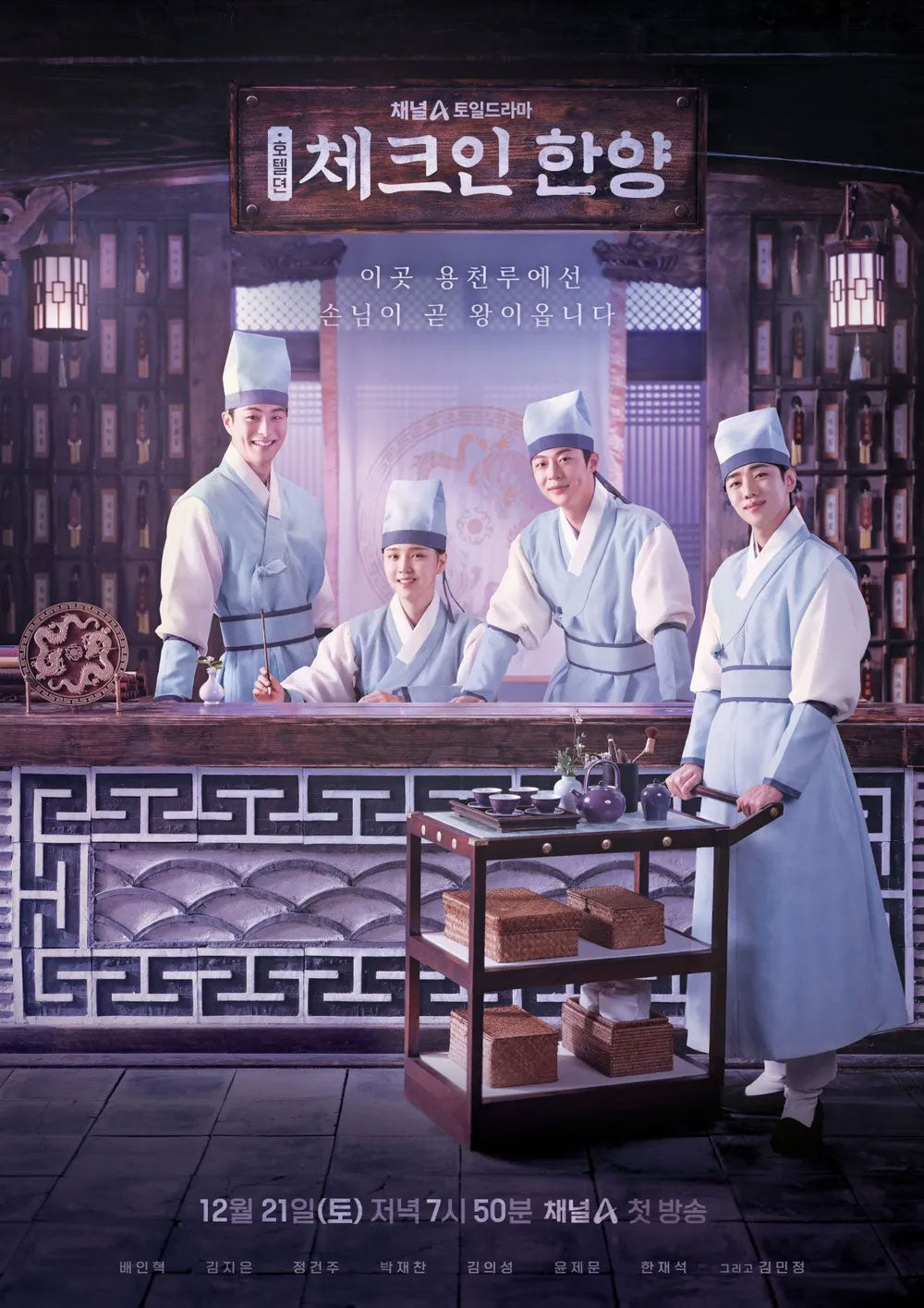 【韓国ドラマ】チェックイン漢陽 (ハニャン)