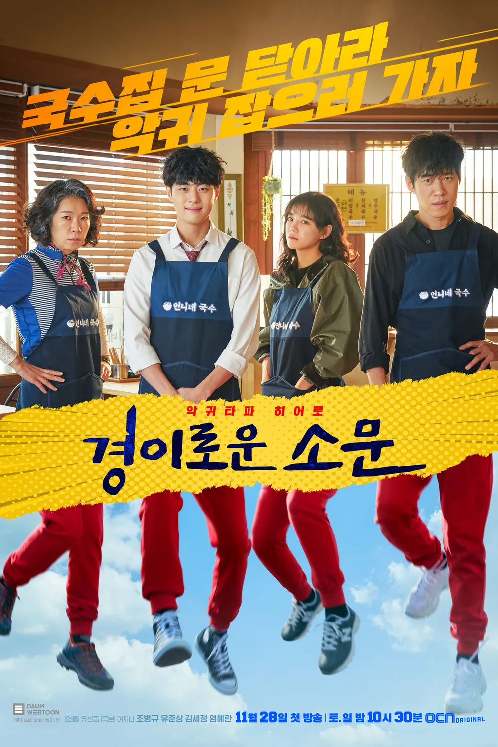 【韓国ドラマ】悪霊狩猟団カウンターズ <シーズン1>