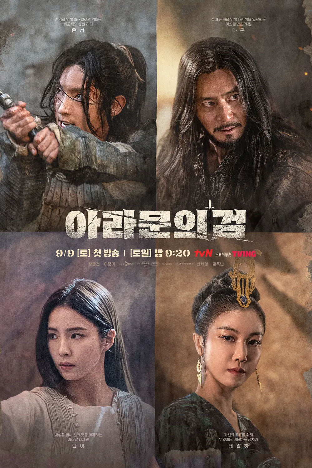 【韓国ドラマ】アスダル年代記<シーズン2>:アラムンの剣