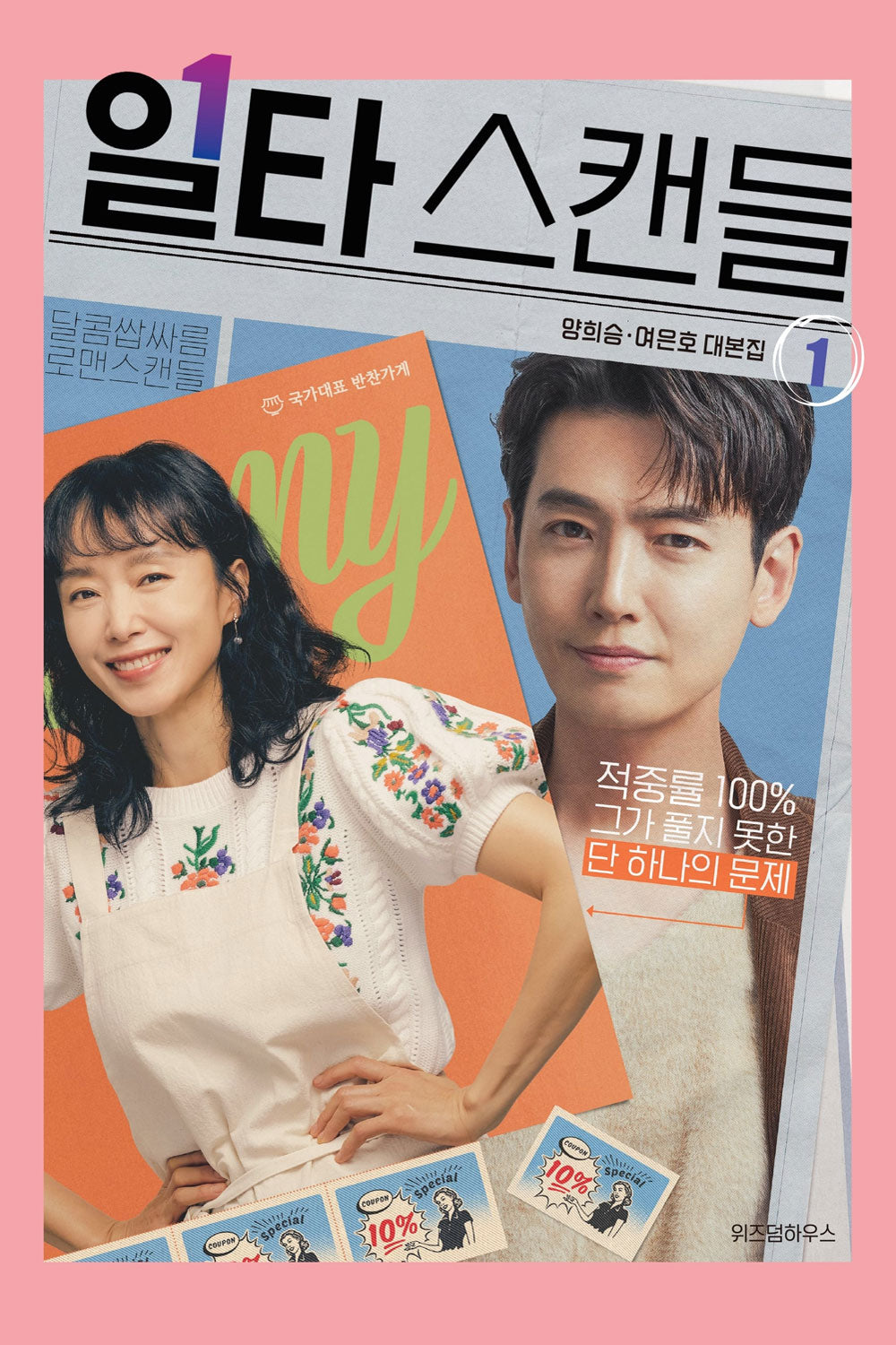 【韓国ドラマ】イルタ・スキャンダル~恋は特訓コースで~