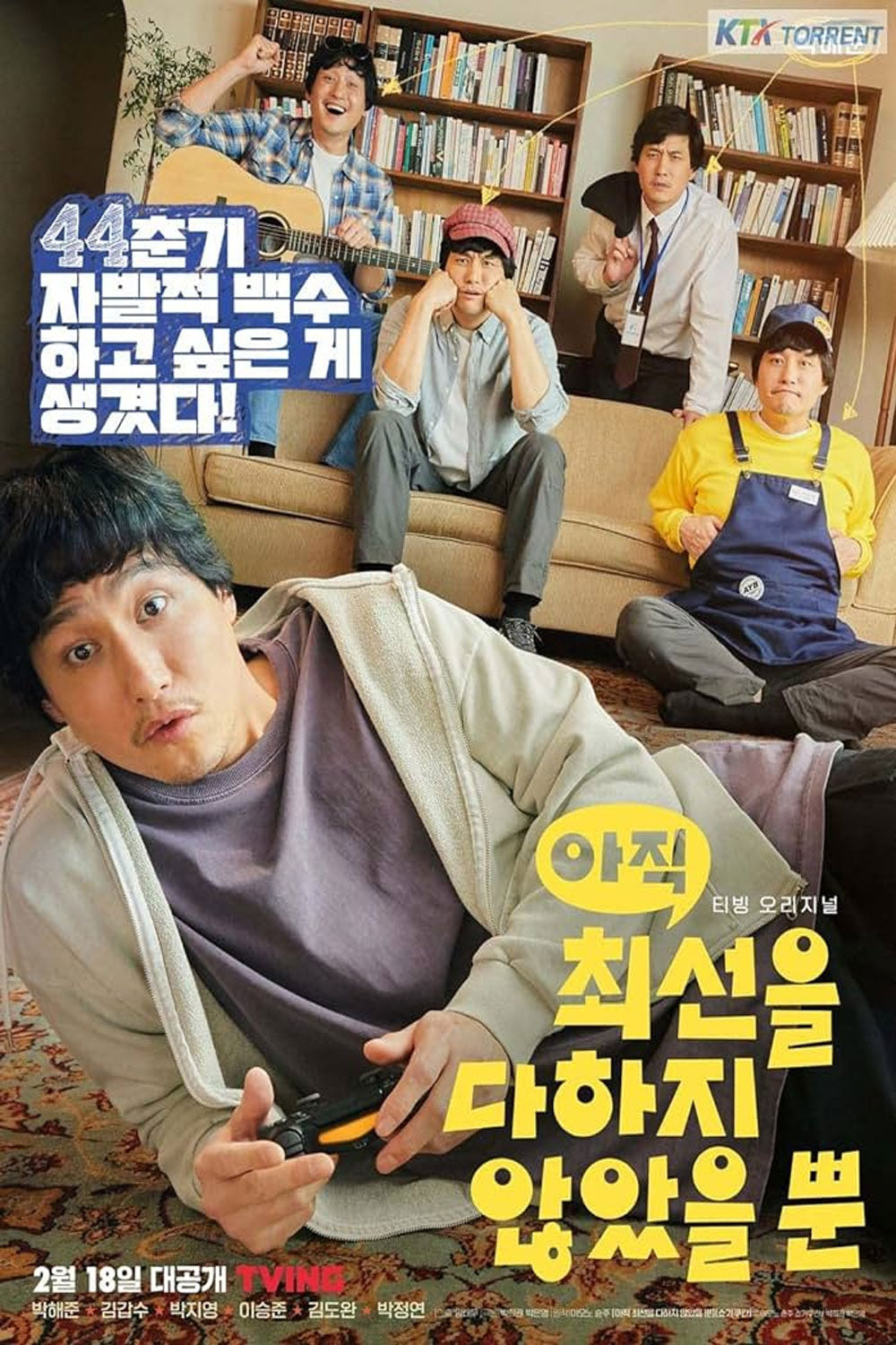 【韓国ドラマ】俺はまだ本気出してないだけ