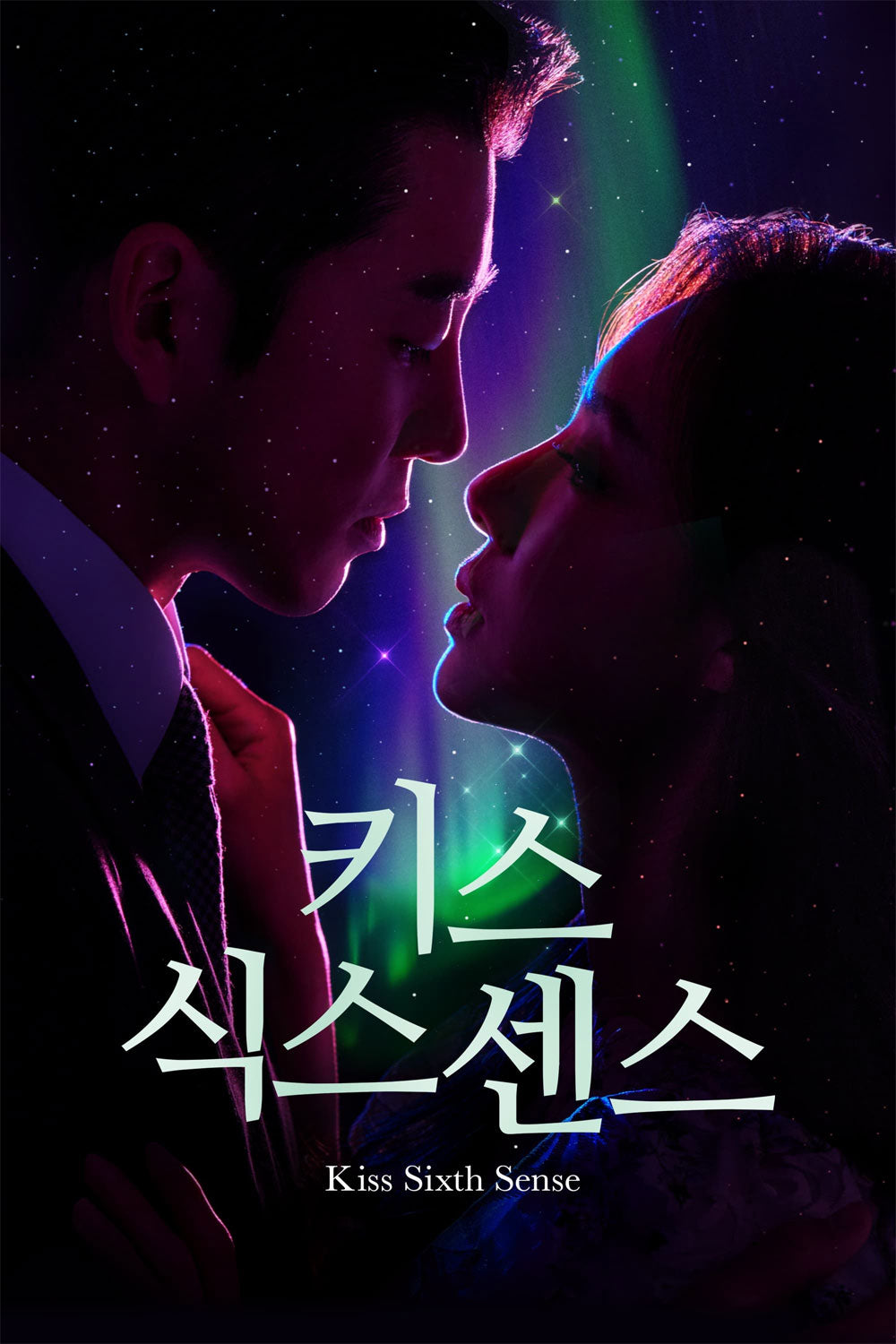 【韓国ドラマ】キス・シックス・センス