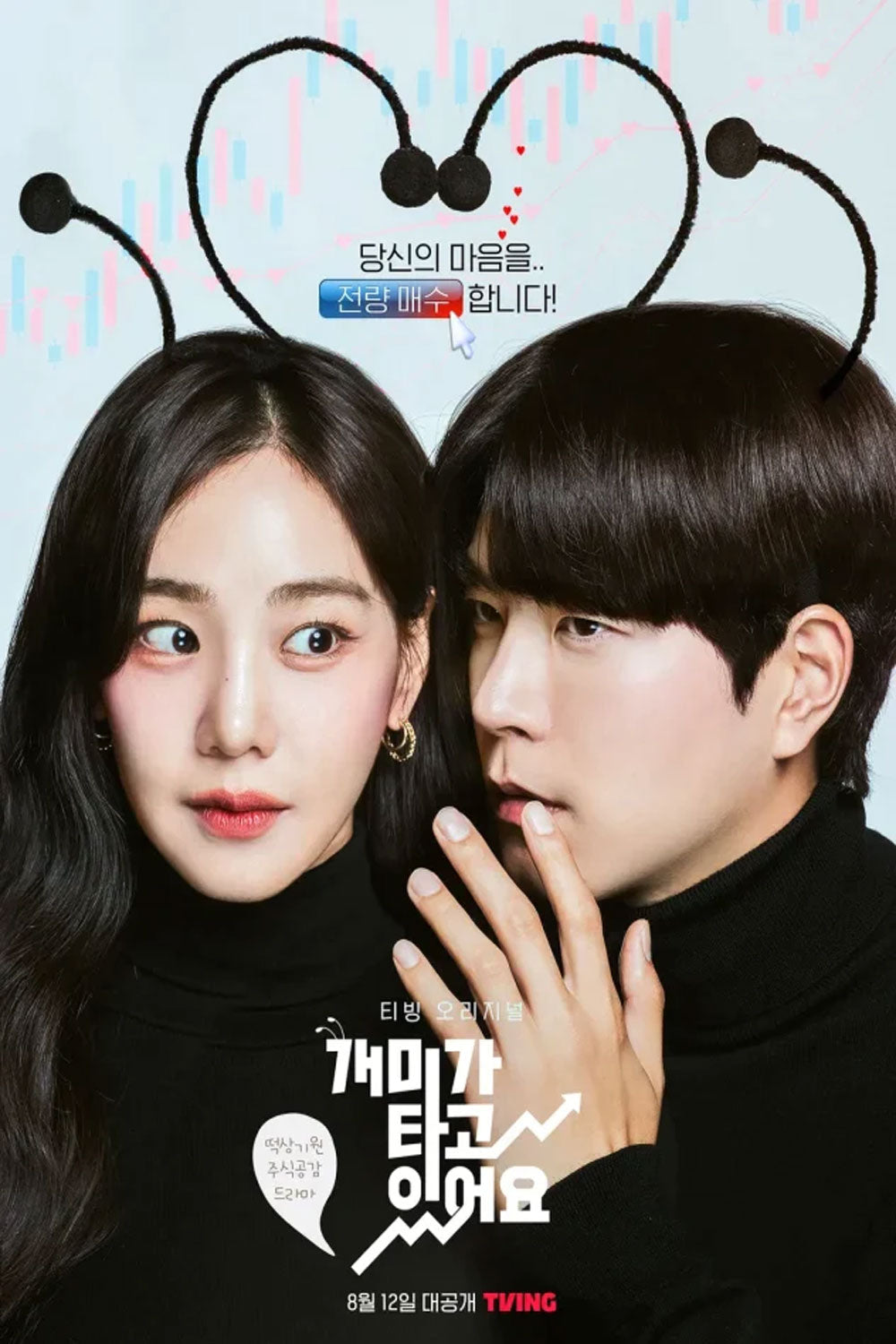 【韓国ドラマ】恋の株価は上昇中!? ← (原題:アリが乗っています)