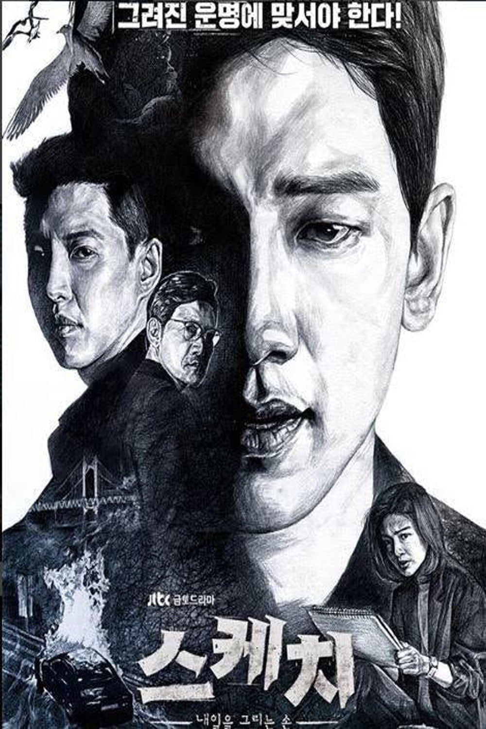 【韓国ドラマ】スケッチ~神が予告した未来~