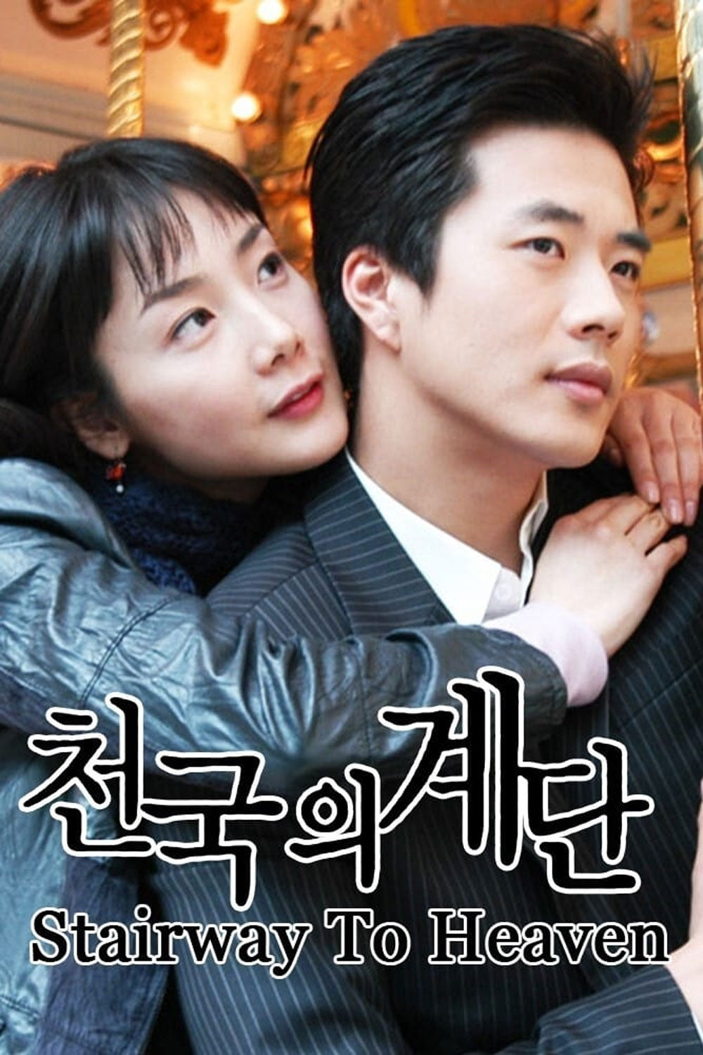 【韓国ドラマ】天国の階段