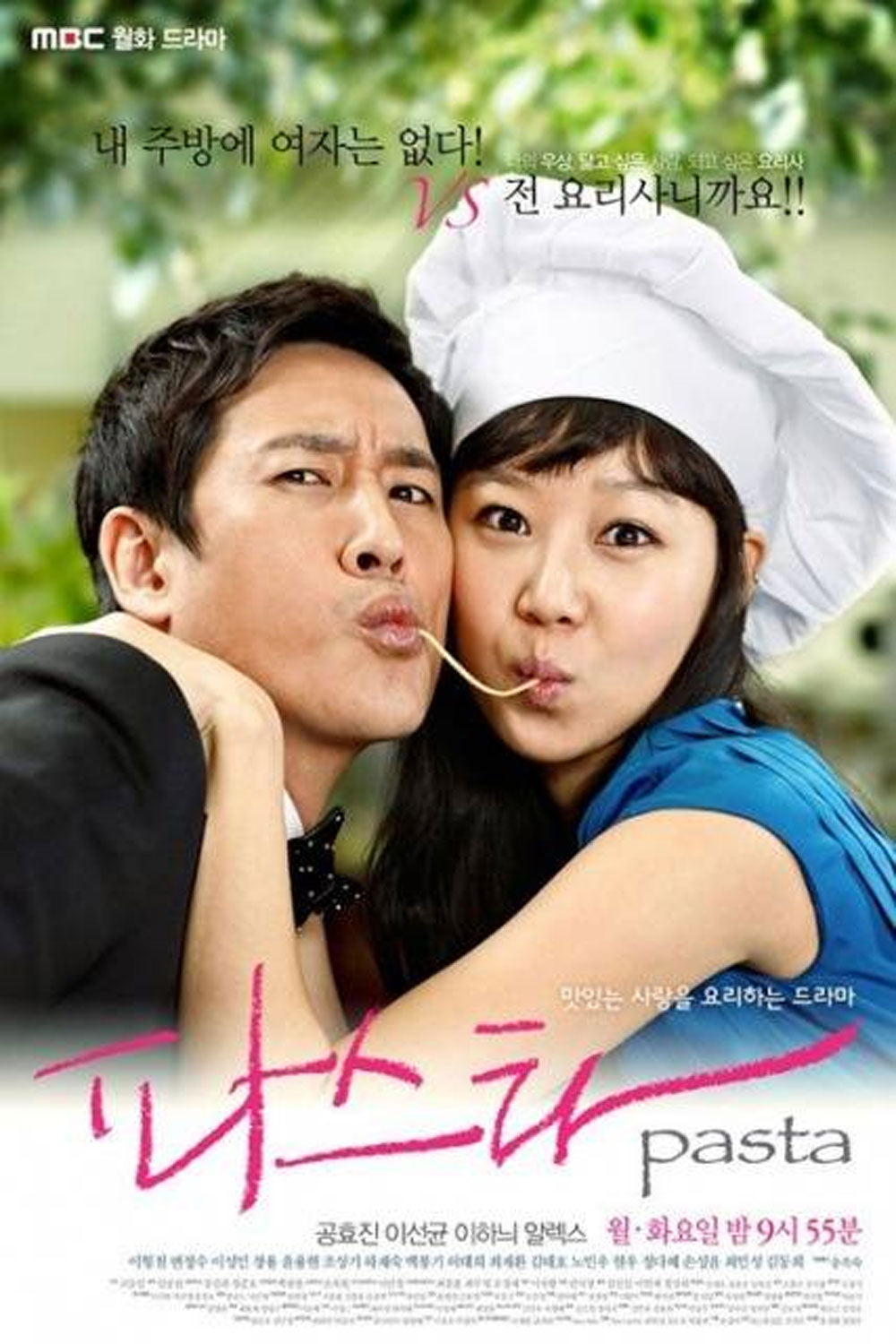 【韓国ドラマ】パスタ~恋が出来るまで~