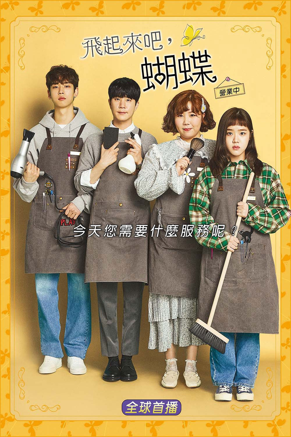 【韓国ドラマ】舞い上がれ、蝶