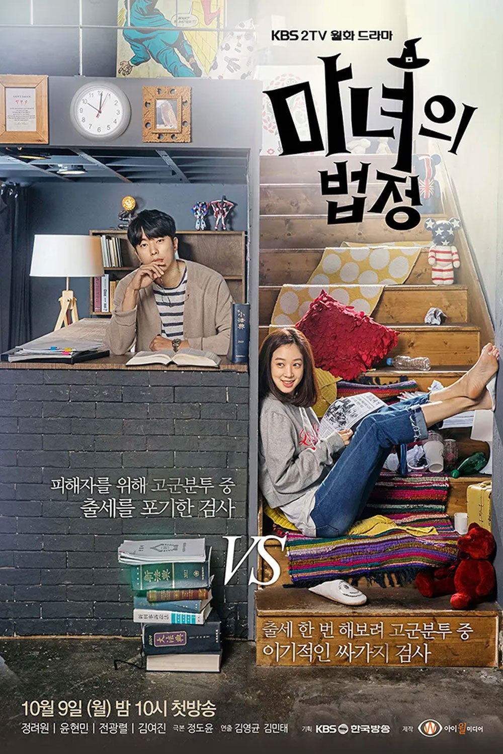 【韓国ドラマ】魔女の法廷