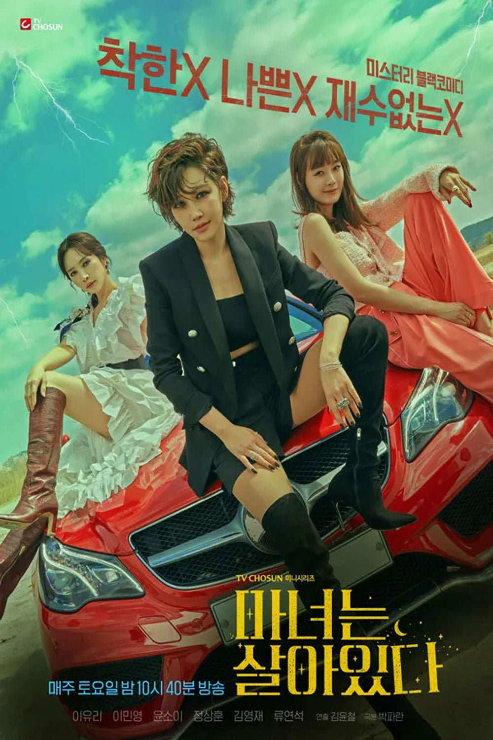 【韓国ドラマ】魔女は生きている