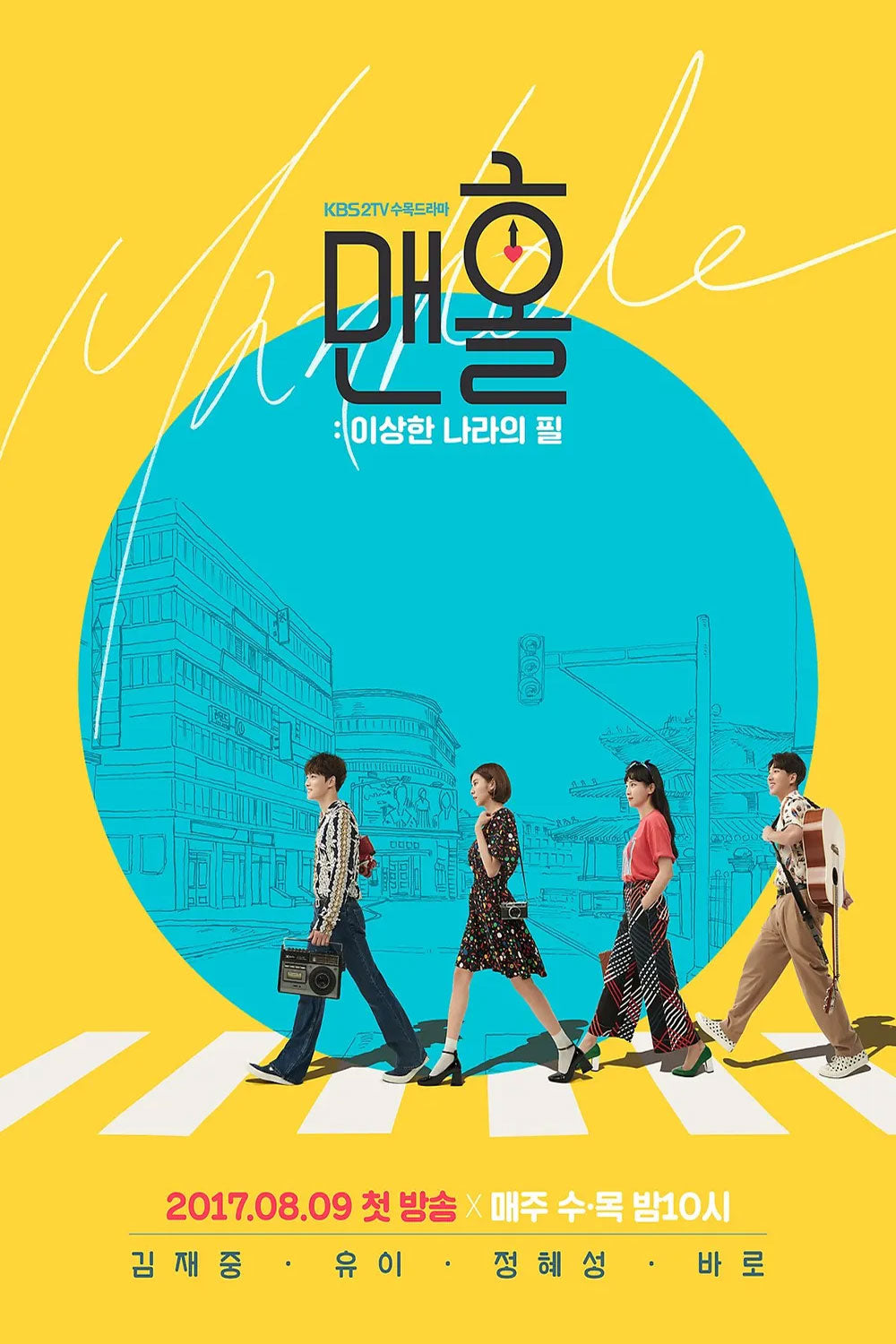 【韓国ドラマ】マンホール~不思議な国のピル~