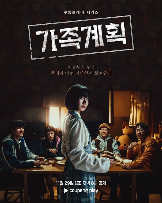 【韓国ドラマ】家族計画