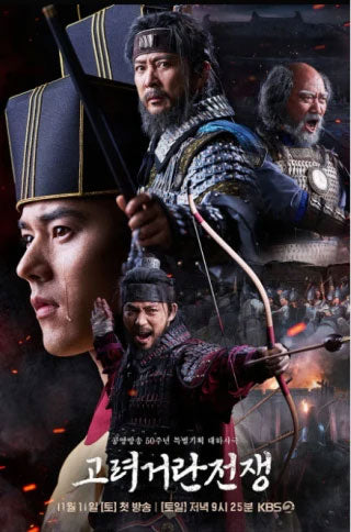 【韓国ドラマ】高麗契丹戦争