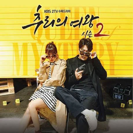 【韓国ドラマ】推理の女王2～恋の捜査線に進展アリ？！～