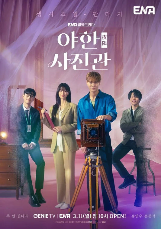 【韓国ドラマ】ザ・ミッドナイトスタジオ  ～恋人は訳ありカメラマン～