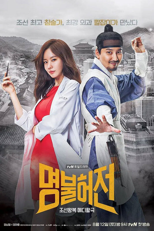 【韓国ドラマ】医心伝心～脈あり！恋あり？～