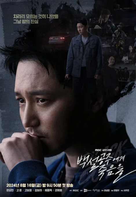 【韓国ドラマ】白雪姫には死を～BLACK OUT～
