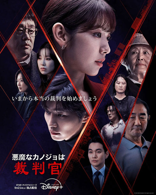 【韓国ドラマ】悪魔なカノジョは裁判官