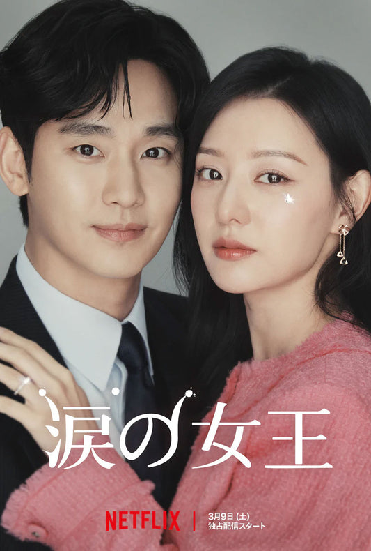 【韓国ドラマ】涙の女王