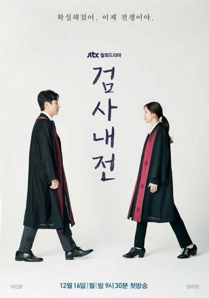 【韓国ドラマ】検事ラプソディ～僕と彼女の愛すべき日々～ / 検事内伝